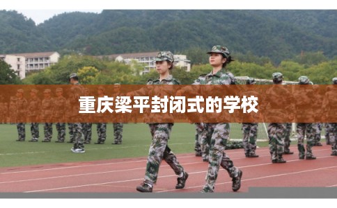 重庆梁平封闭式的学校