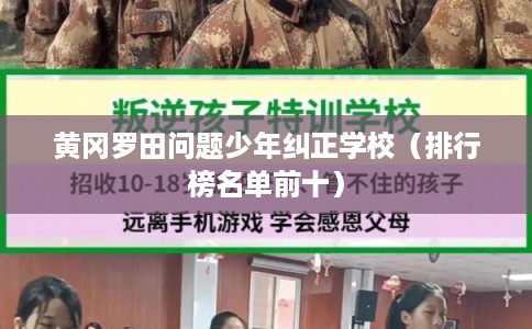 黄冈罗田问题少年纠正学校(排行榜名单前十) 黄冈罗田问题少年纠正学校(排行榜名单前十)