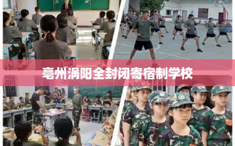 亳州涡阳全封闭寄宿制学校 亳州涡阳全封闭寄宿制学校