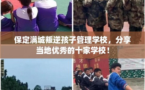 保定满城叛逆孩子管理学校，分享当地优秀的十家学校！