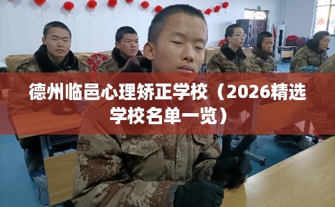 德州临邑心理矫正学校（2026精选学校名单一览）