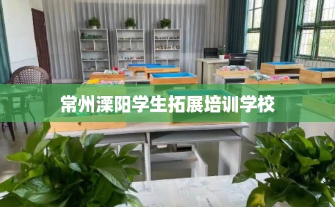 常州溧阳学生拓展培训学校