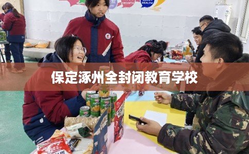 保定涿州全封闭教育学校