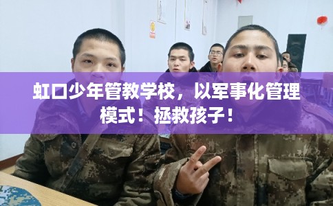 虹口少年管教学校，以军事化管理模式！拯救孩子！