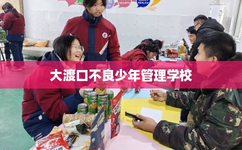 大渡口不良少年管理学校 大渡口不良少年管理学校
