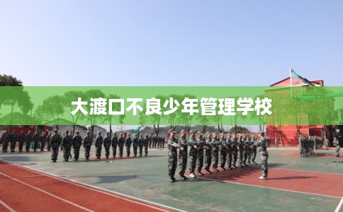 大渡口不良少年管理学校