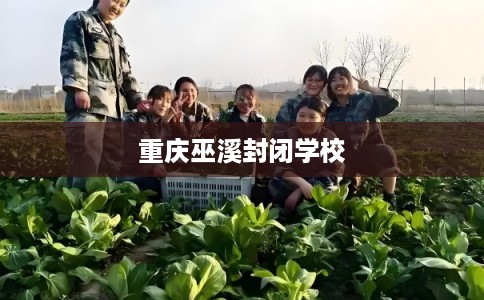 重庆巫溪封闭学校
