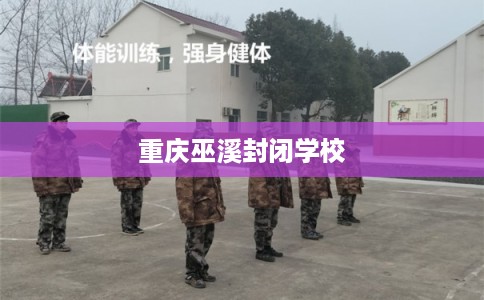 重庆巫溪封闭学校