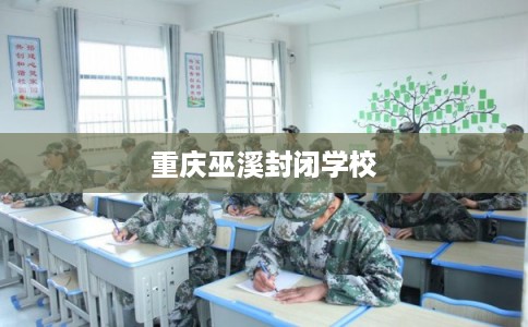 重庆巫溪封闭学校