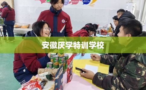 安徽厌学特训学校