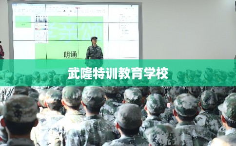 武隆特训教育学校