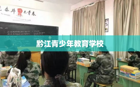 黔江青少年教育学校