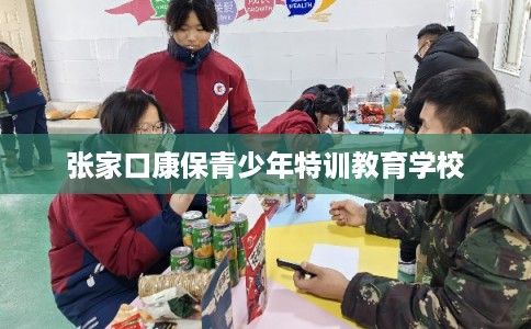 张家口康保青少年特训教育学校