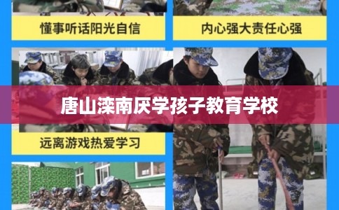 唐山滦南厌学孩子教育学校