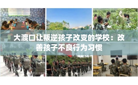 大渡口让叛逆孩子改变的学校：改善孩子不良行为习惯