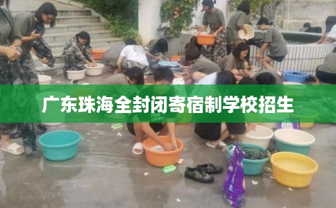 广东珠海全封闭寄宿制学校招生