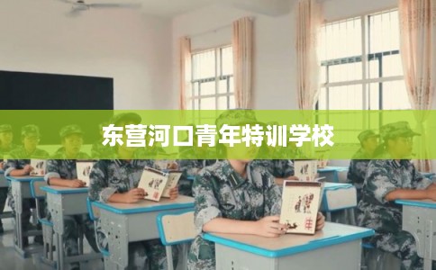 东营河口青年特训学校