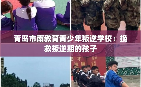 青岛市南教育青少年叛逆学校:挽救叛逆期的孩子 青岛市南教育青少年叛逆学校:挽救叛逆期的孩子