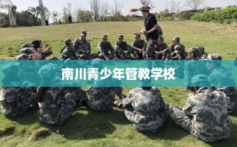 南川青少年管教学校 南川青少年管教学校