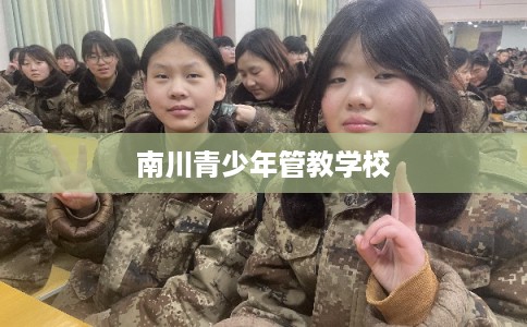 南川青少年管教学校