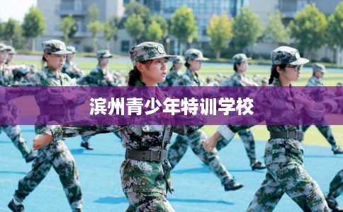 滨州青少年特训学校