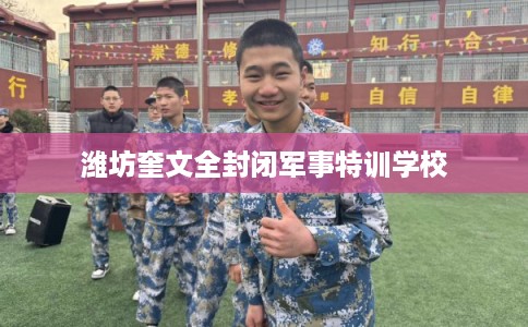 潍坊奎文全封闭军事特训学校