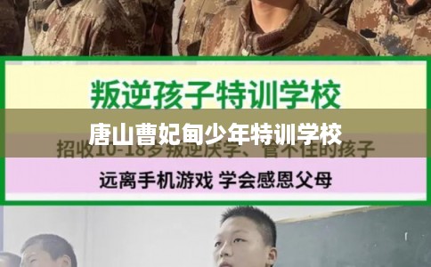 唐山曹妃甸少年特训学校