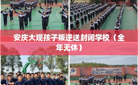 安庆大观孩子叛逆送封闭学校（全年无休）