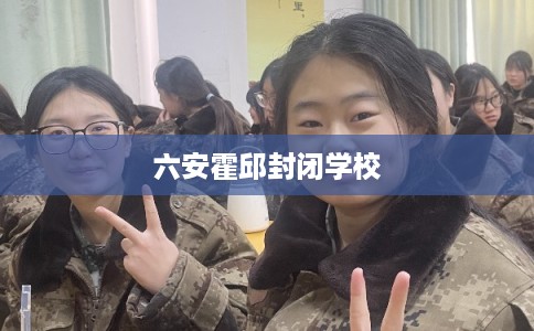 六安霍邱封闭学校