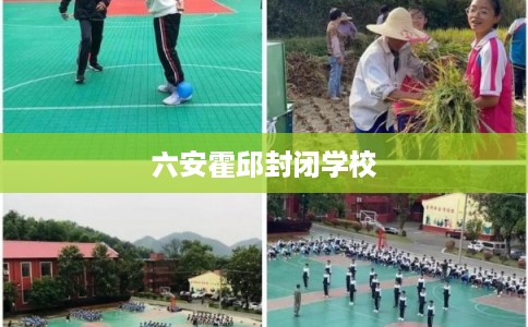 六安霍邱封闭学校