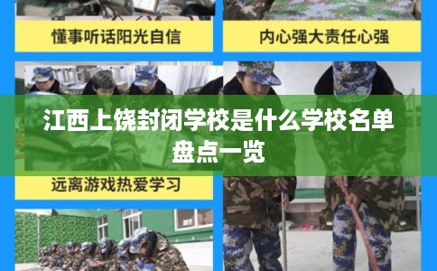 江西上饶封闭学校是什么学校名单盘点一览