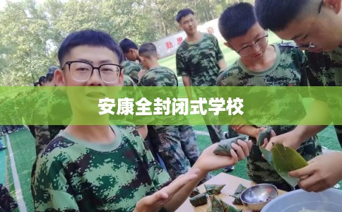 安康全封闭式学校 安康全封闭式学校