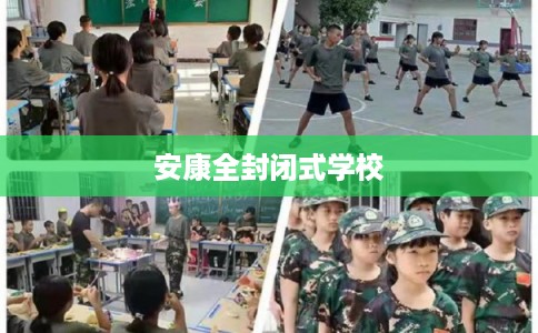 安康全封闭式学校