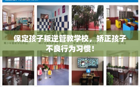 保定孩子叛逆管教学校,矫正孩子不良行为习惯! 保定孩子叛逆管教学校,矫正孩子不良行为习惯!