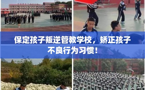 保定孩子叛逆管教学校，矫正孩子不良行为习惯！