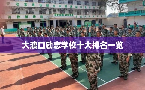 大渡口励志学校十大排名一览