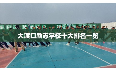 大渡口励志学校十大排名一览