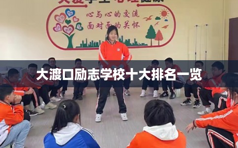 大渡口励志学校十大排名一览