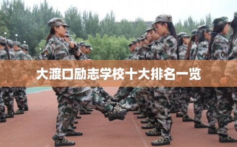 大渡口励志学校十大排名一览
