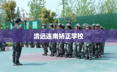 清远连南矫正学校