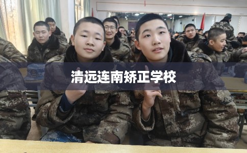 清远连南矫正学校
