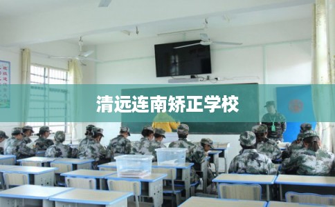 清远连南矫正学校