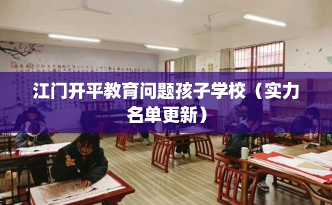 江门开平教育问题孩子学校（实力名单更新）