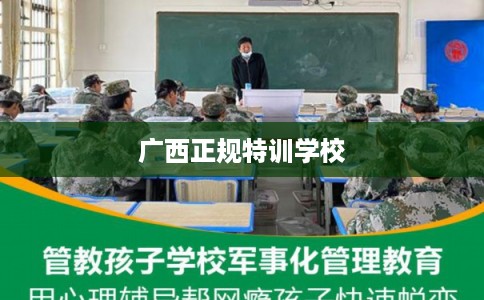广西正规特训学校