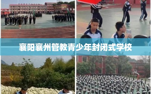 襄阳襄州管教青少年封闭式学校