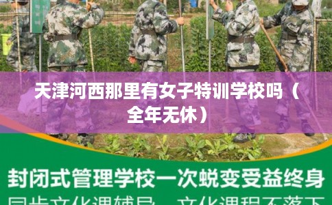 天津河西那里有女子特训学校吗(全年无休) 天津河西那里有女子特训学校吗(全年无休)