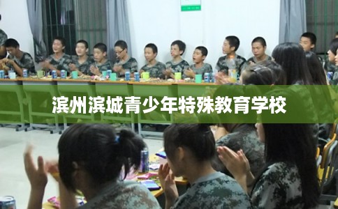 滨州滨城青少年特殊教育学校