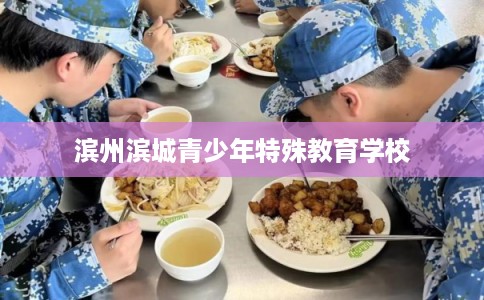 滨州滨城青少年特殊教育学校