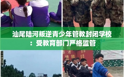 汕尾陆河叛逆青少年管教封闭学校：受教育部门严格监管