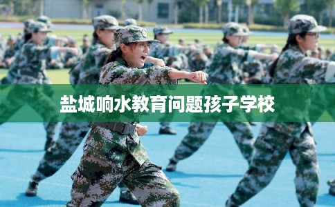 盐城响水教育问题孩子学校